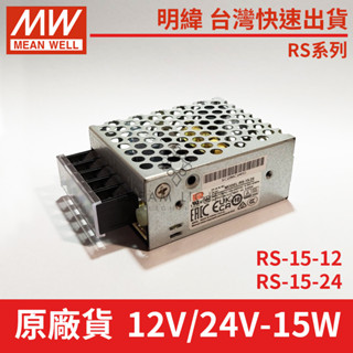 【明緯電源供應器】12V/24V-15W RS系列 明緯 變壓器 驅動器 原廠供應【實體門市保固二年】RS-12-15