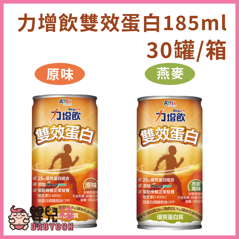嬰兒棒 力增飲雙效蛋白配方185ML一箱30罐 口味任選 流質飲食 優質蛋白質 蛋白質補充 安素沛力