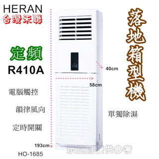 HERAN 禾聯 適用33~35坪定頻落地式正壓/氣冷式六噸箱型冷氣HIS-168/HO-1685標準安裝