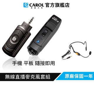 【CAROL】無線直播麥克風套組BTL-300C 頭戴式( 僅手機 / 平板 隨接即用)