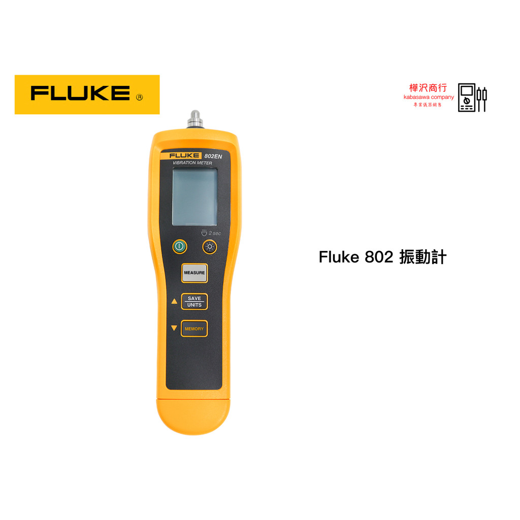 Fluke 802 EN 振動計   原廠現貨  樺沢商行