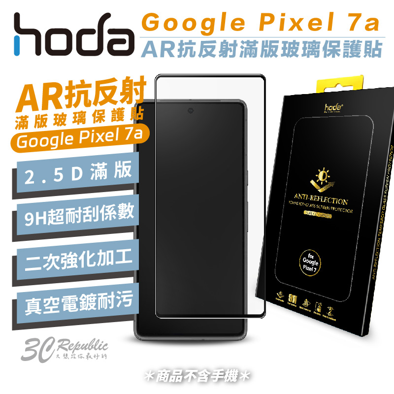 HODA AR 抗反射 滿版 玻璃保護貼 玻璃貼 螢幕 保護貼 適用於 Google Pixel  7a