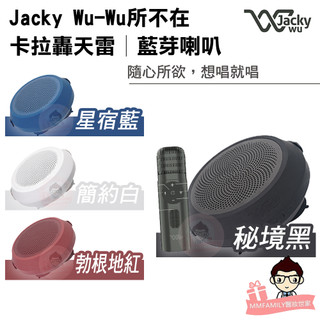 限時折扣300 🔥現貨免運🔥 Jacky Wu Wu所不在 卡拉轟天雷 藍芽喇叭 【醫妝世家2號館】憲哥 轟天雷 KTV