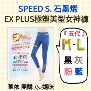 ✨️優惠下殺1-5代🎀SPEED S.石墨烯EX PLUS極塑美型女神褲／石墨烯超彈力美體褲 speeds