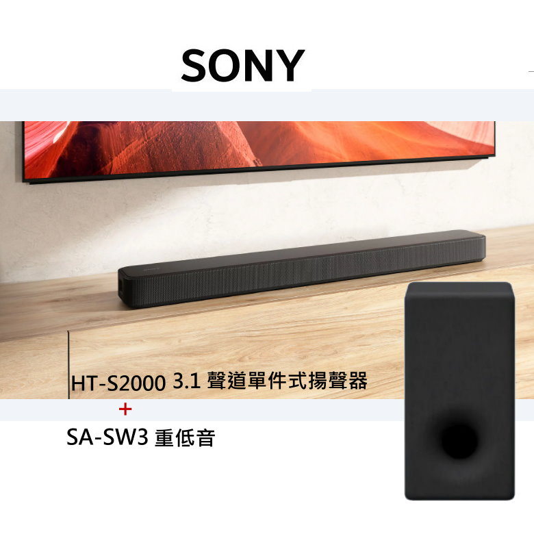 SONY公司貨 HT-S2000 3.1(.2) 聲道單件式揚聲器+SA-SW3 重低音組合