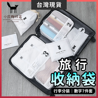 【臺灣現貨】旅行衣物收納袋 旅行袋 旅行收納袋 7件組 旅行分裝袋 衣物分裝袋 旅行收納包 行李收納 衣物收納 旅行包