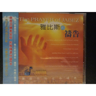 （全新CD) 《雅比斯的禱告》(附贈精選伴唱CD)。製作: 桃園全福會