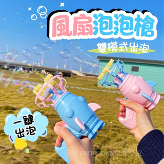 ❤️臺灣現貨❤️風扇泡泡槍 泡泡槍 附2罐泡泡 泡泡機 自動泡泡槍 泡泡玩具 自動泡泡機 泡泡 兒童玩具 戶外玩具 玩具