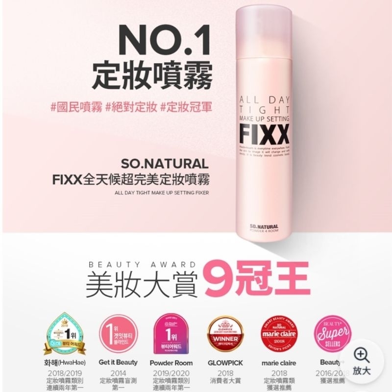 🔥現貨 SO NATURAL FIXX 全天候超完美 定妝噴霧 75ml