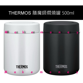 Thermos 膳魔師 JBR-501 不銹鋼真空保溫燜燒罐 500ml 食物罐 保溫瓶 保溫杯 悶燒罐