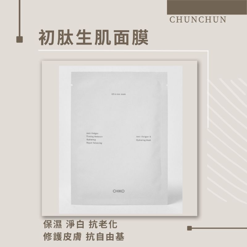 chiko面膜 初肽生肌面膜 保濕面膜 醫美術後保養品 亮白面膜 敏感痘痘肌  抗老化面膜 chunchun經銷代理