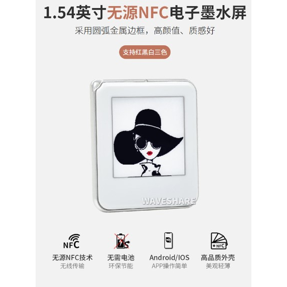 [芸庭樹工作室] 微雪1.54寸電子墨水屏 無源NFC 電子標籤屏 紅黑白 無線傳輸刷圖