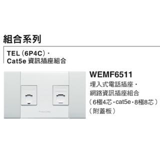 電燈開關 國際牌 銀河系列 銀河開關 網路資訊插座+電話插座 WEMF6511 電視插座