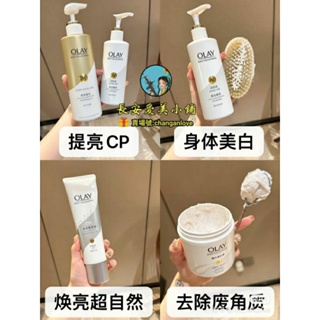 【品類齊全】OLAY超白瓶身體乳 olay 身體乳 olay磨砂膏 olay身體素顏霜 olay沐浴露