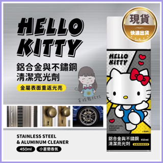 亮光劑【Hello Kitty】鋁合金與不鏽鋼清潔亮光劑450ML