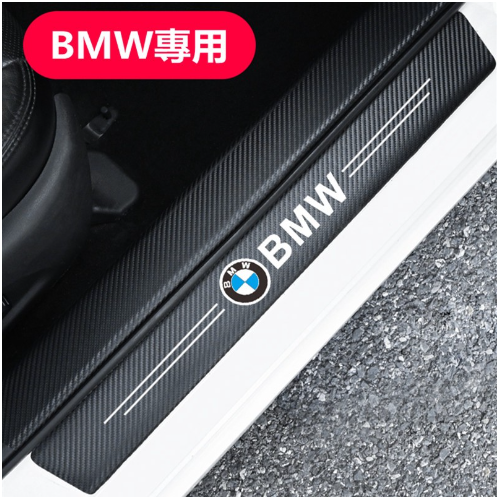 潘多拉 BMW寶馬碳纖紋汽車門檻條防踩貼 E90 E60 F30 F10 F45 F48 E46 F20全系迎賓踏板