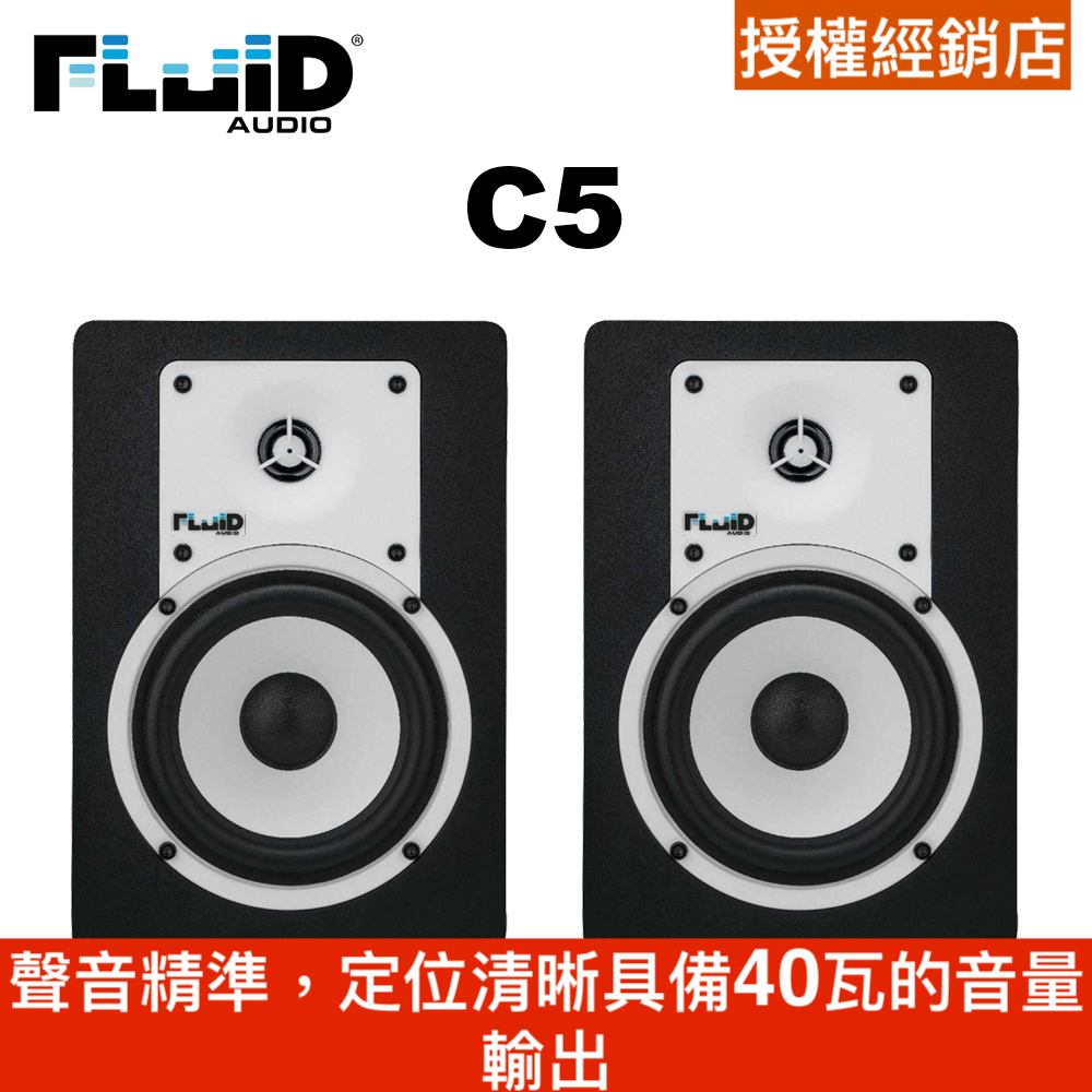 美國 Fluid Audio C5 5吋 監聽喇叭 (一對) 公司貨  送XLR線