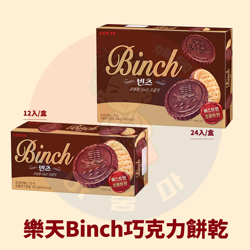 &lt;韓國大媽&gt;韓國樂天LOTTE BINCH 巧克力餅乾 金幣 帆船 巧克力 錢幣巧克力 海盜