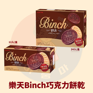 <韓國大媽>韓國樂天LOTTE BINCH 巧克力餅乾 金幣 帆船 巧克力 錢幣巧克力 海盜