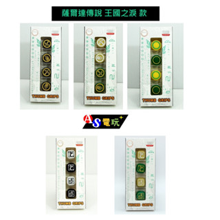 【AS電玩】NS 薩爾達傳說 王國之淚 款 Joy con 搖桿帽套 類比套 (OLED／Lite通用)