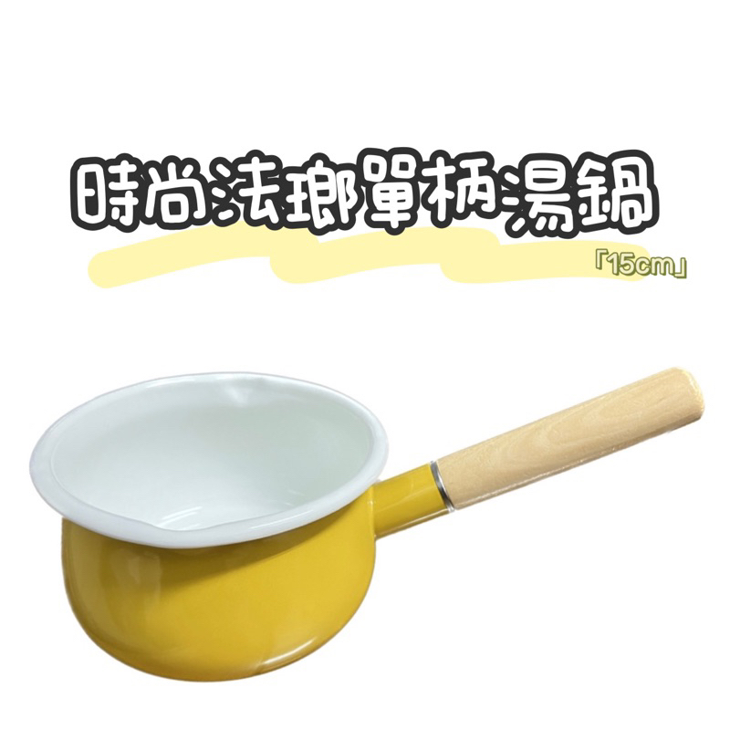 HOLA 時尚法瑯單柄湯鍋15cm(全新）