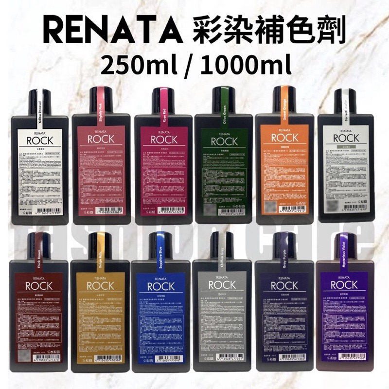 蕾娜塔 台灣公司貨 RENATA 彩染補色劑 補色劑 護髮 護色 補色洗 洗髮劑 250ml