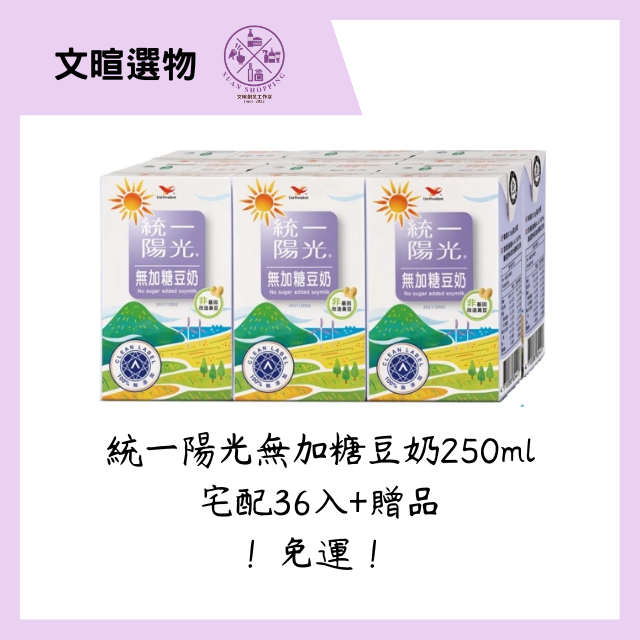 【文暄選物】現貨🔥免運🔥統一陽光無加糖豆奶 250ml 宅配36入/組⚠️ 統一無糖豆漿 豆漿 豆奶