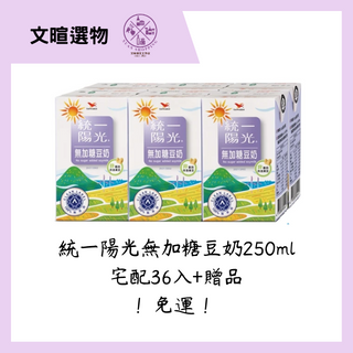 【文暄選物】現貨🔥免運🔥統一陽光無加糖豆奶 250ml 宅配36入/組⚠️ 統一無糖豆漿 豆漿 豆奶