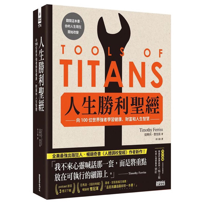 二手 人生勝利聖經Tools Of Titans_向100位世界強者學習健康、財富和人生智慧