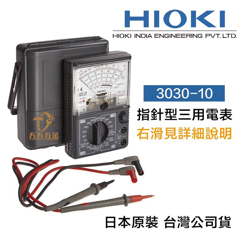 含稅 HIOKI 日本製 3030-10 三用電表 指針型 通用型 電錶 萬用表 電容 公司貨
