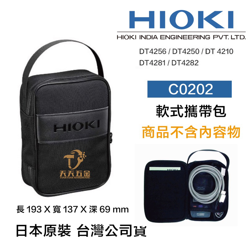含稅 HIOKI 日本 C0202 軟式攜帶包 電錶收納 收納包 適用於DT4261/ DT4250系列