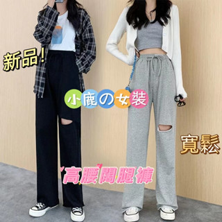 小鹿女裝❤大尺碼長褲女灰色薄運動褲女高腰垂感2023年春夏新款寬松直筒休閑褲破洞闊腿褲 夏季長褲女生