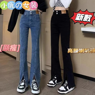 小鹿女裝❤️黑色開叉牛仔褲女春夏2024年新款大碼高腰緊身顯瘦拖地微喇叭褲子