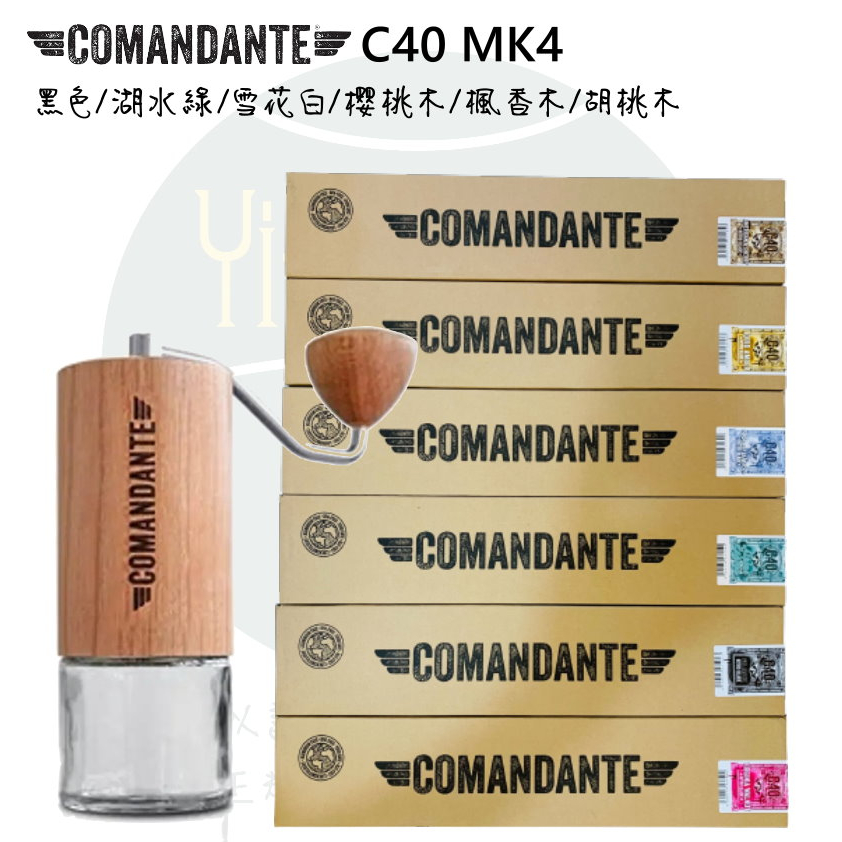 【附發票 免運】最新款 德國Comandante C40 X25 MK4手搖磨豆機 夕陽紅/超跑綠/楓香木/胡桃木