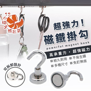 【現貨&限時免運中】磁鐵 強力磁鐵 磁鐵掛勾 磁鐵掛鉤 強力磁鐵掛勾 強力磁鐵掛鉤 強力磁鐵掛勾組 釹鐵硼強力磁鐵 露營