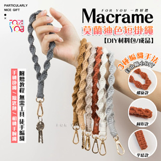 Macrame 鑰匙鏈 手機掛繩 手工藝diy材料包 棉線編織 吊掛掉繩飾 手鏈 長掛繩短 手作禮物 diy手鍊 鑰匙扣