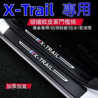 日產 X-Trail 防踩貼 14-22年X-Trail專用汽車防刮踏板護板 門檻條 後備箱後護板 迎賓踏板 碳纖維門檻