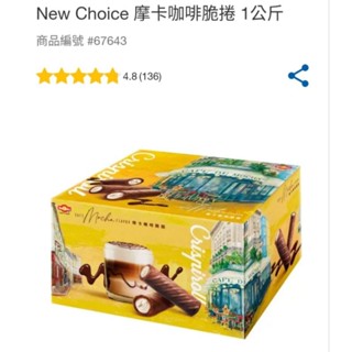 好市多New Choice 摩卡咖啡脆捲1公斤