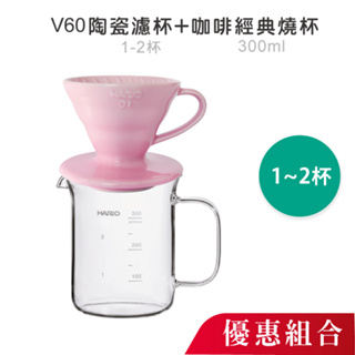 優惠組合 | HARIO V60 陶瓷01濾杯+咖啡經典燒杯300ml ／VDC-01／ BV-300