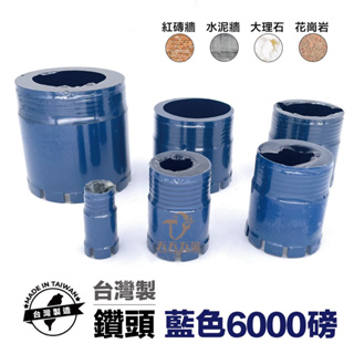 含稅 台灣製造 藍色3000磅 高硬度 鑽石頭 石管 洗孔刀 採樣管 洗洞機 鑽孔機 洗孔機