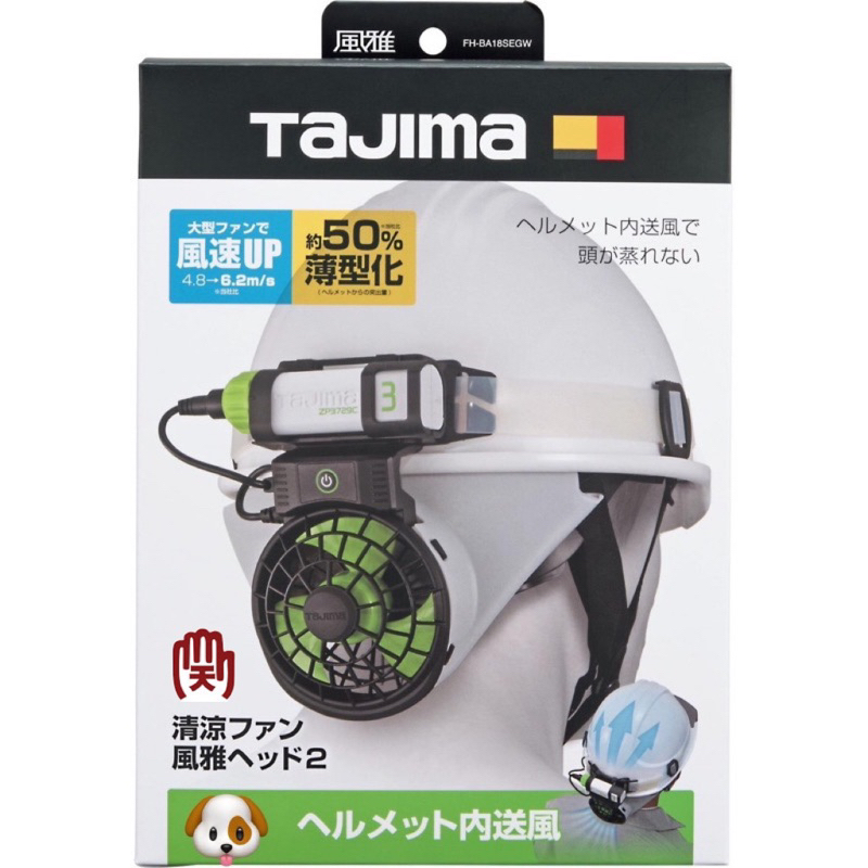 含税TAJIMA 田島 清涼風扇組 2 FH-BA18SEGW 含鋰電池.充電器 風扇安全帽 安全帽附風扇