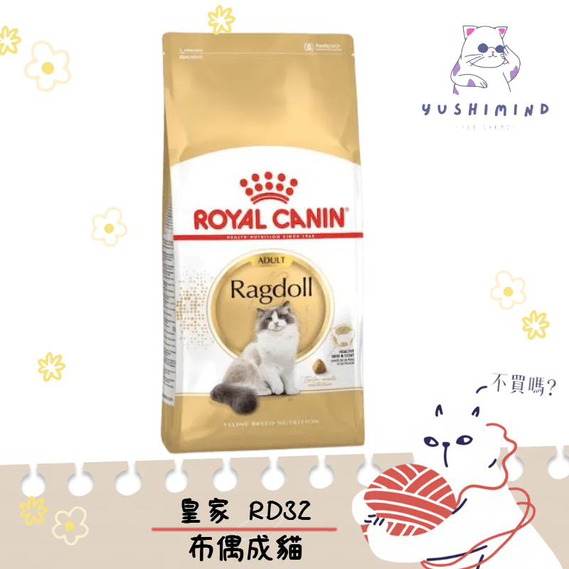 【ROYAL CANIN 法國皇家】貓 RD32 布偶 成貓 飼料 2KG 布偶貓 長毛貓｜皇家 一般