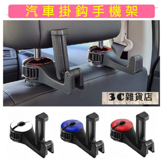 可調式汽車掛鉤手機架 頭枕掛勾 掛勾 包包掛勾 汽車手機架 汽車掛鉤 車用頭枕掛鉤 汽車後座掛勾 汽車掛勾