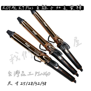 「我們的髮品屋」台灣品工 PINGO Royal K9 Plus負離子加長電棒 負離子 加長電棒 電棒 電棒捲 電捲棒