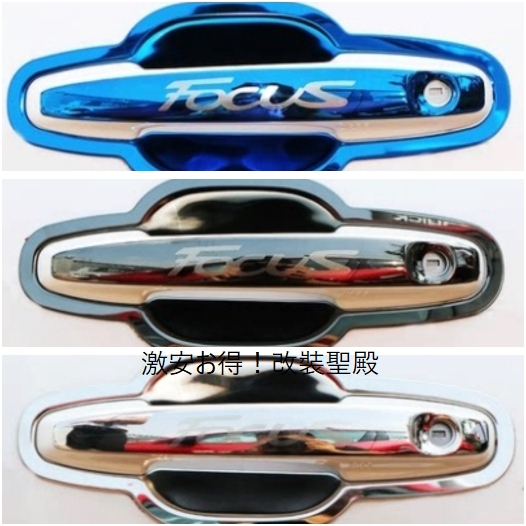 【Ford】福特focus DIY改裝 門把貼 門碗貼 把手貼 拉手蓋防刮保護門把