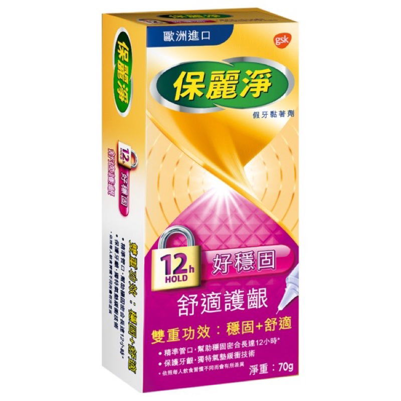 保麗淨 保麗淨假牙黏著劑 舒適護齦配方70g 假牙黏著劑