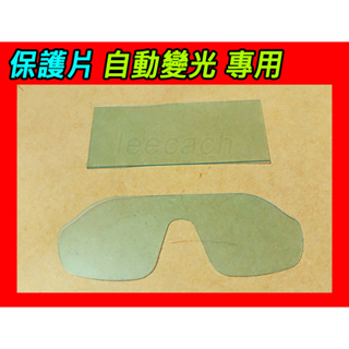 電焊眼鏡 透明 保護片 加暗 燒焊 電焊 焊接 點焊 變色眼鏡 自動變色