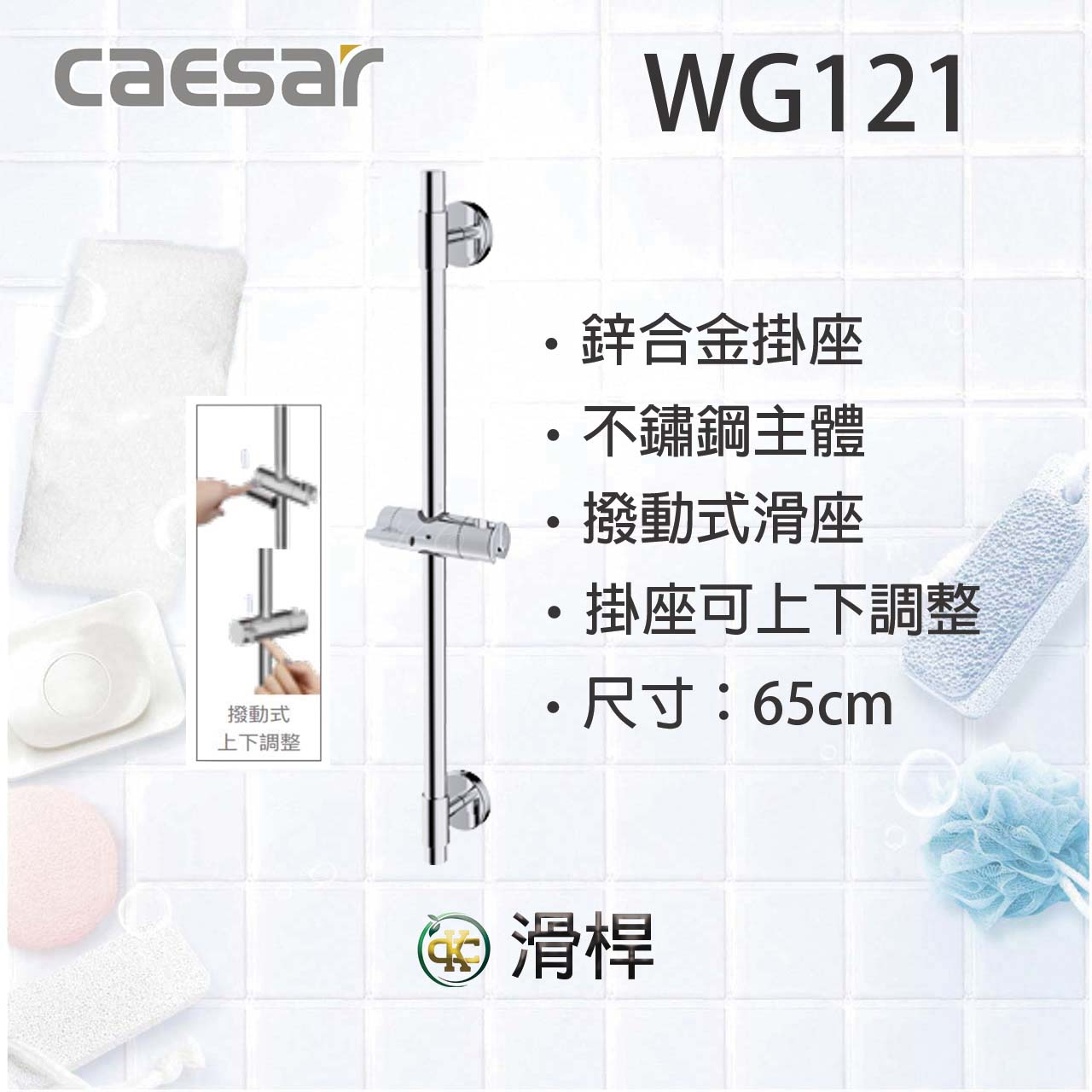 [ K.C ]Caesar凱撒衛浴 WG121 不鏽鋼滑桿 浴室淋浴柱 淋浴升降桿 蓮蓬頭升降桿 SPA淋浴用 有現貨