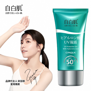 【自白肌】水感玻尿酸防曬凝露 SPF50+ PA++++ (50g/瓶)