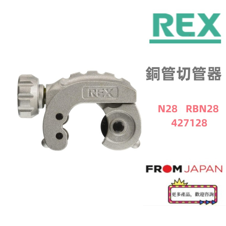 日本直送免關稅 427128  REX RBN28 N28 銅管切管器   銅管專用427128